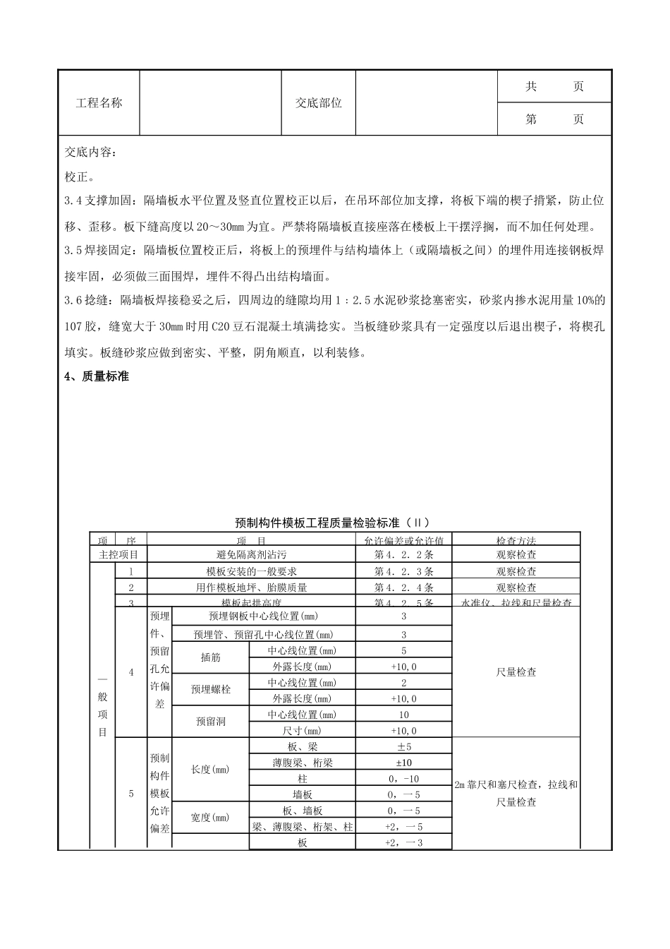 全套建筑工程、安装工程施工技术交底及安全交底-05-1 预制钢筋混凝土隔墙板安装分项工程质量管理.doc_第2页