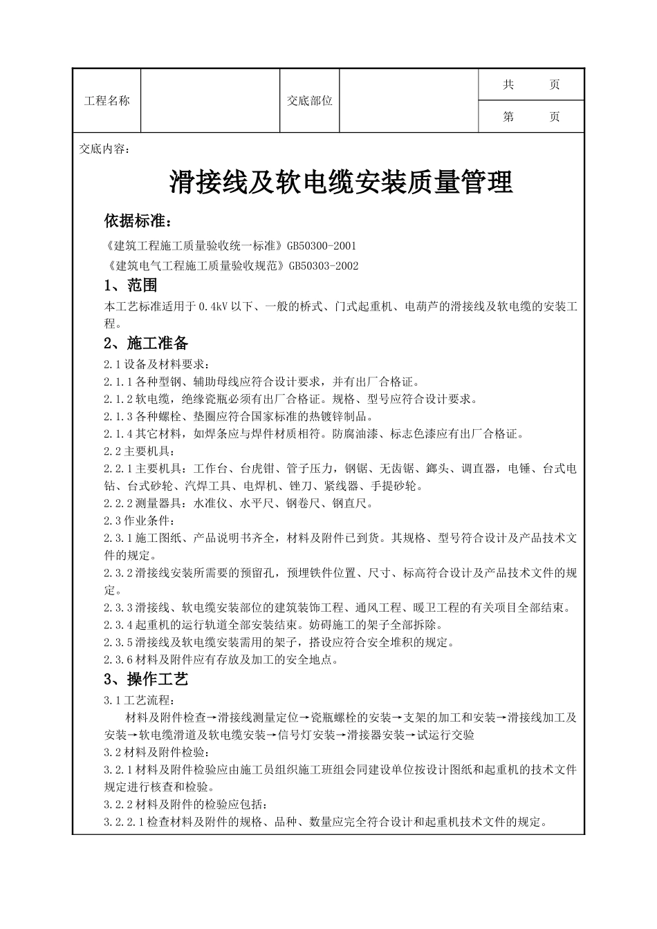 全套建筑工程、安装工程施工技术交底及安全交底-05-2 滑接线及软电缆安装质量管理.doc_第1页