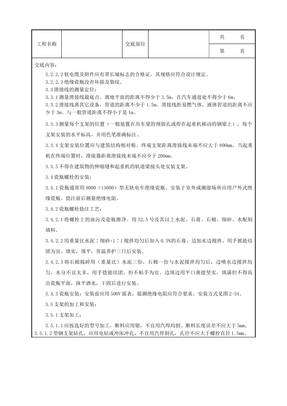 全套建筑工程、安装工程施工技术交底及安全交底-05-2 滑接线及软电缆安装质量管理.doc_第2页