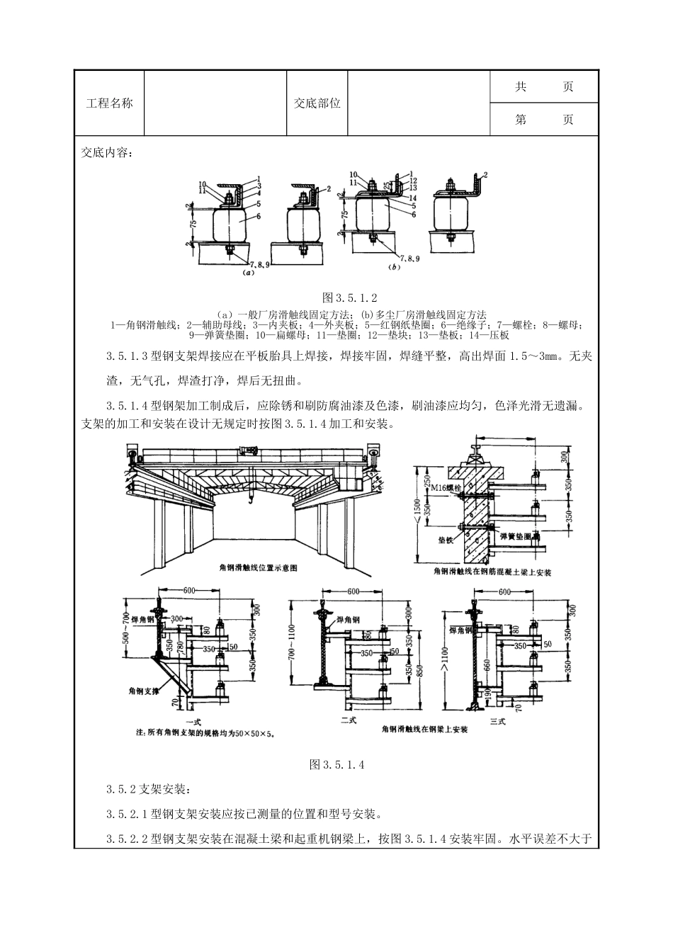 全套建筑工程、安装工程施工技术交底及安全交底-05-2 滑接线及软电缆安装质量管理.doc_第3页