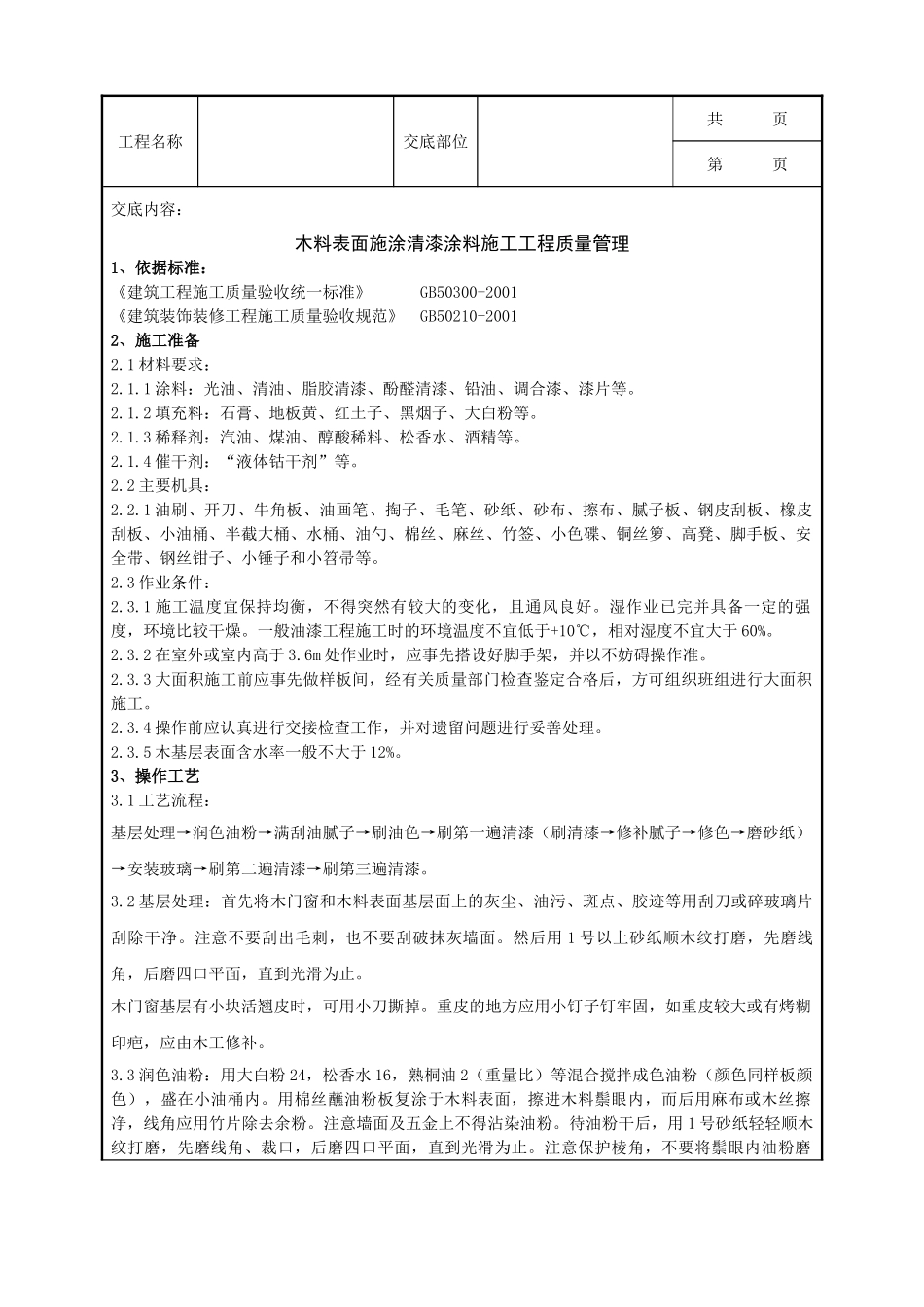 全套建筑工程、安装工程施工技术交底及安全交底-05-2 木料表面施涂清漆涂料施工分项工程质量管理.doc_第1页