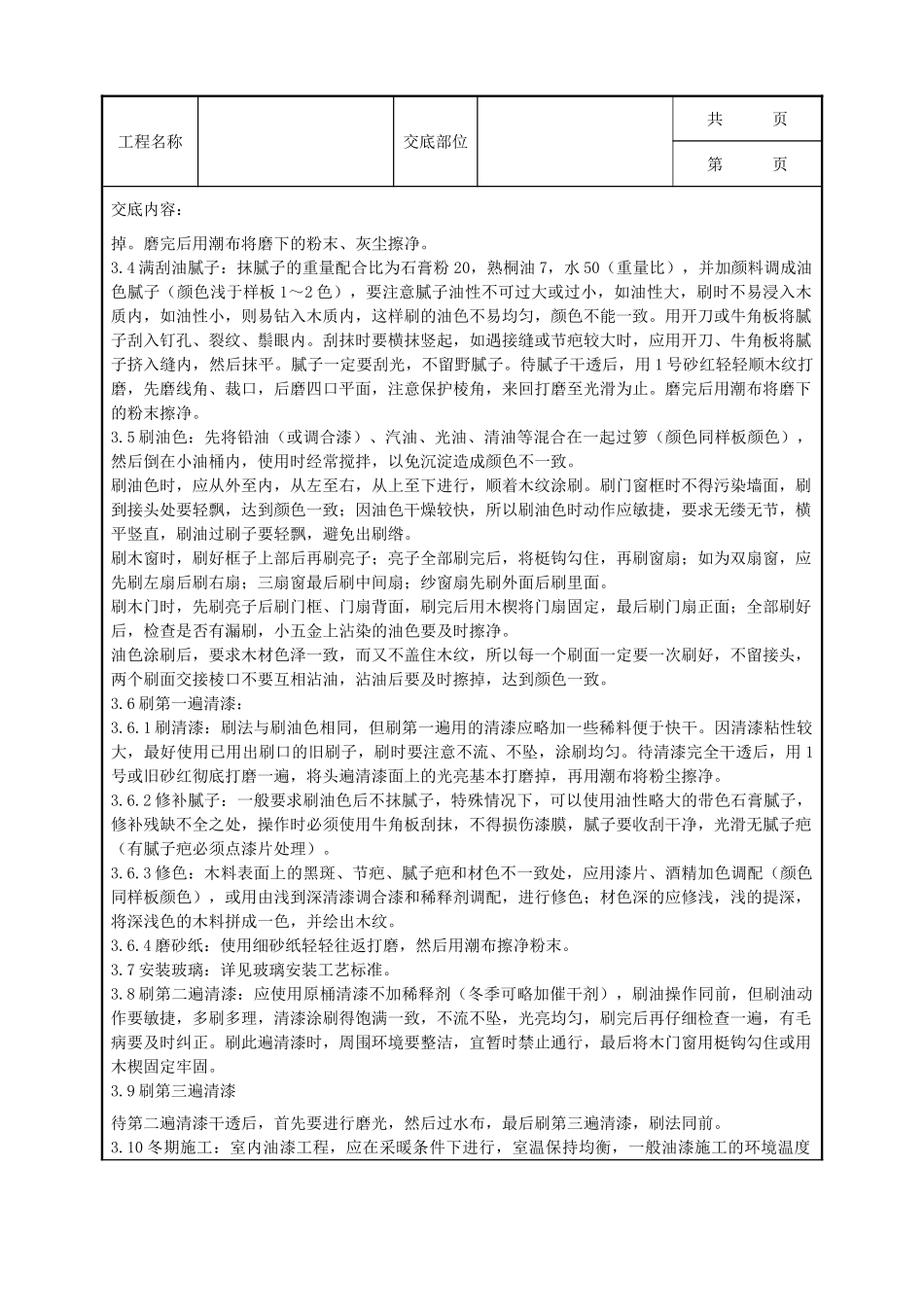 全套建筑工程、安装工程施工技术交底及安全交底-05-2 木料表面施涂清漆涂料施工分项工程质量管理.doc_第2页