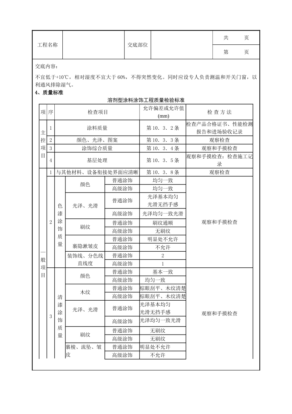 全套建筑工程、安装工程施工技术交底及安全交底-05-2 木料表面施涂清漆涂料施工分项工程质量管理.doc_第3页