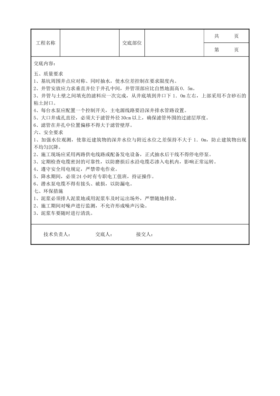 全套建筑工程、安装工程施工技术交底及安全交底-05-2 深井井点降水.doc_第2页
