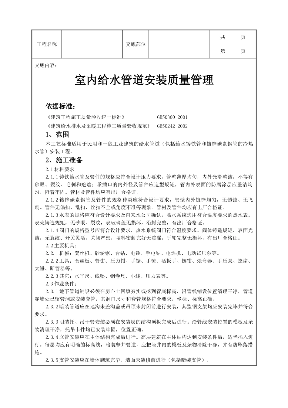 全套建筑工程、安装工程施工技术交底及安全交底-05-2 室内给水管道安装质量管理.doc_第1页