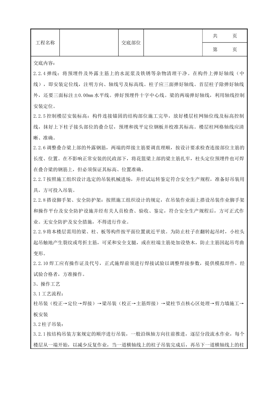 全套建筑工程、安装工程施工技术交底及安全交底-05-2 预制钢筋混凝土框架结构构件安装分项工程质量管理.doc_第2页