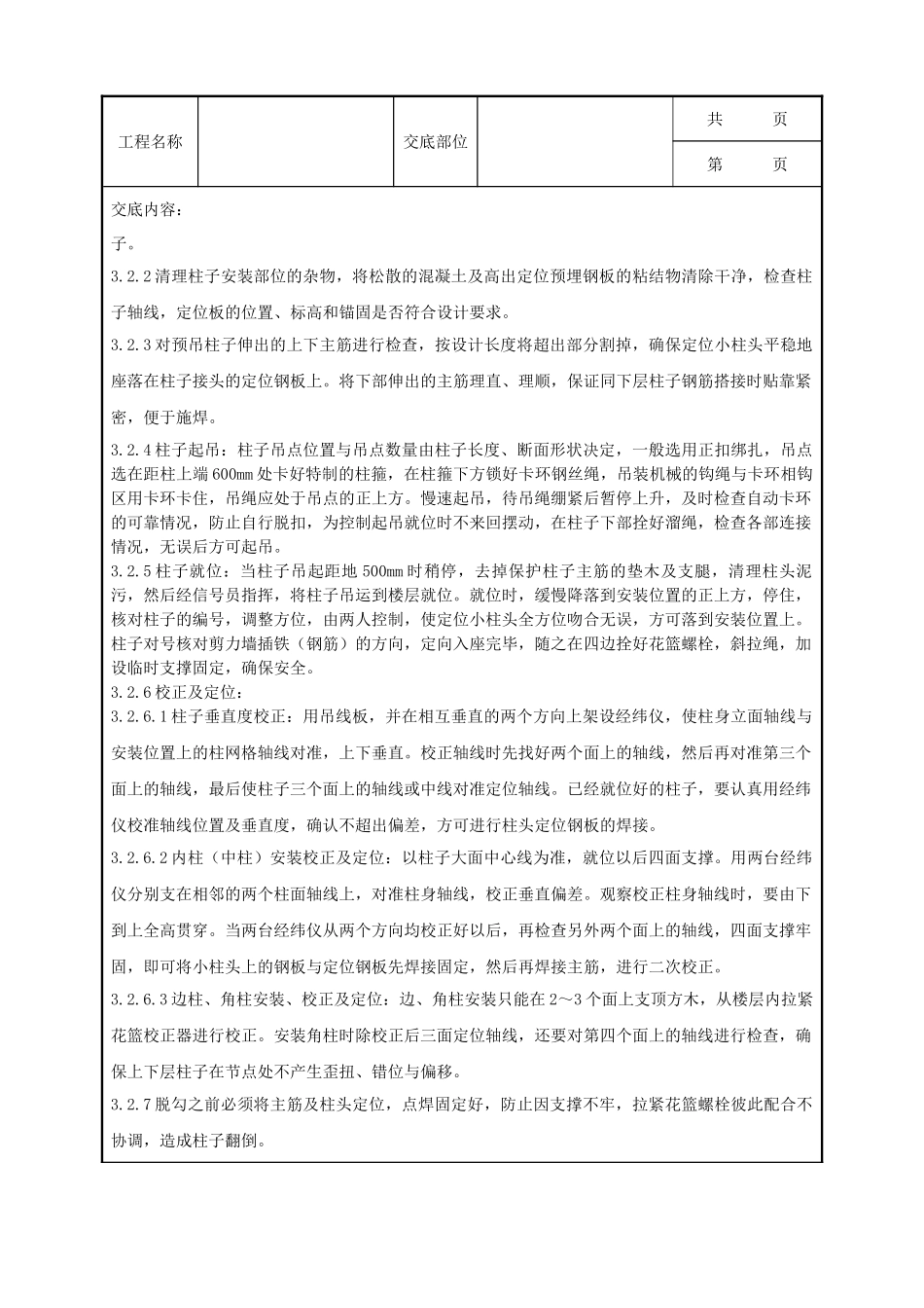 全套建筑工程、安装工程施工技术交底及安全交底-05-2 预制钢筋混凝土框架结构构件安装分项工程质量管理.doc_第3页
