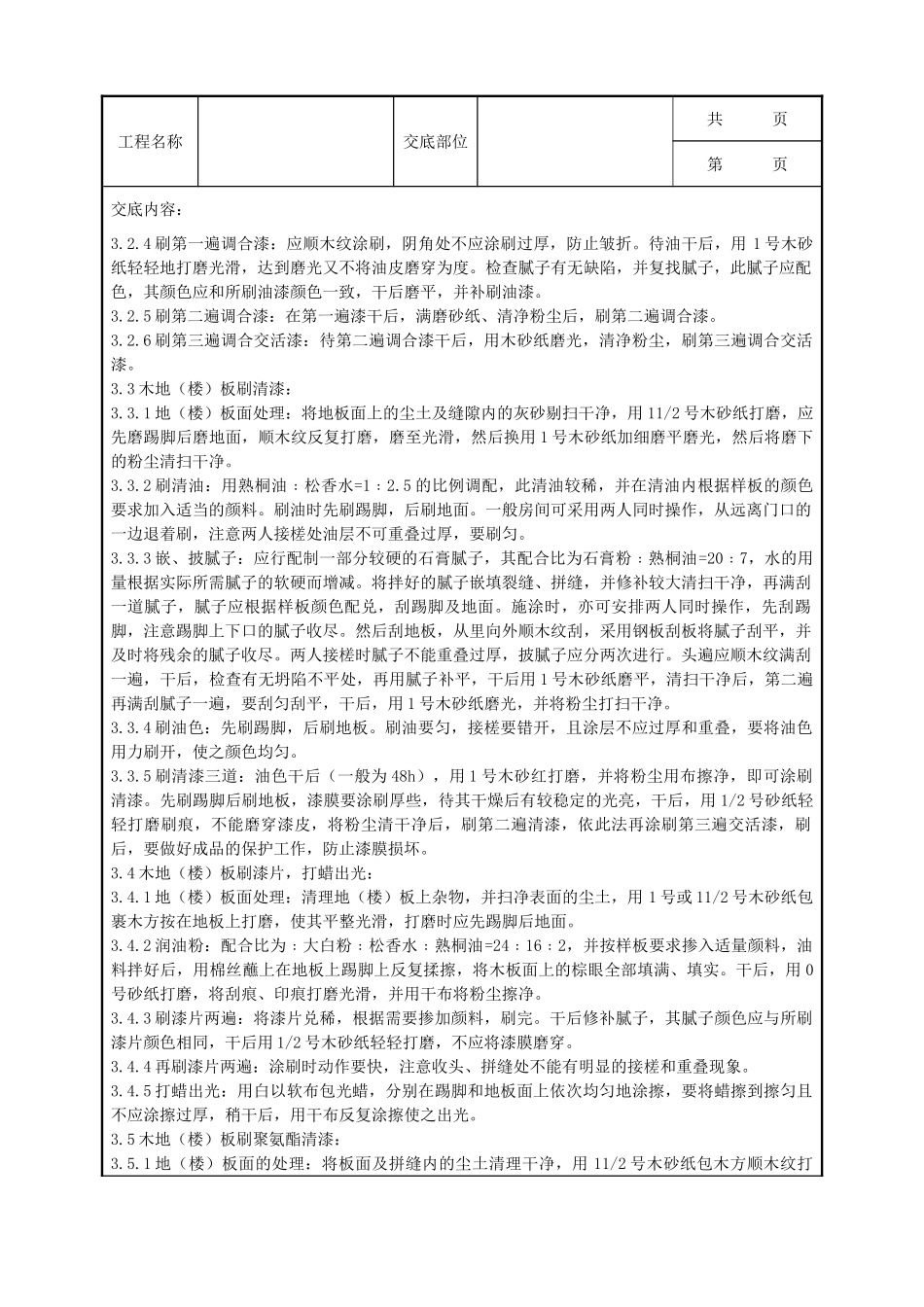 全套建筑工程、安装工程施工技术交底及安全交底-05-3 木地（楼）板施涂清漆打蜡施工分项工程质量管理.doc_第2页