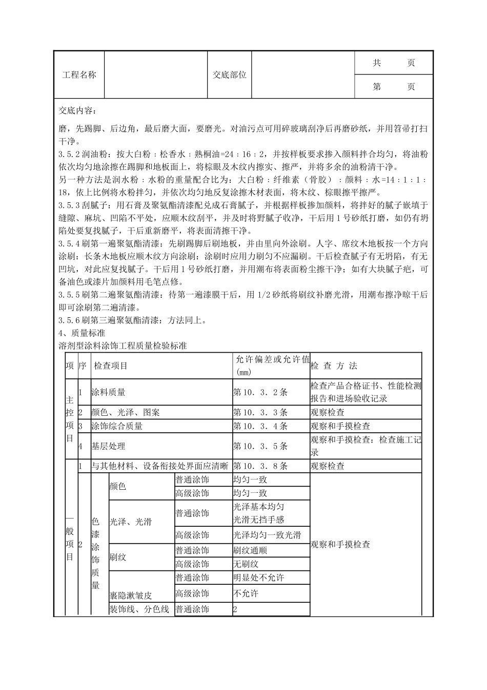 全套建筑工程、安装工程施工技术交底及安全交底-05-3 木地（楼）板施涂清漆打蜡施工分项工程质量管理.doc_第3页