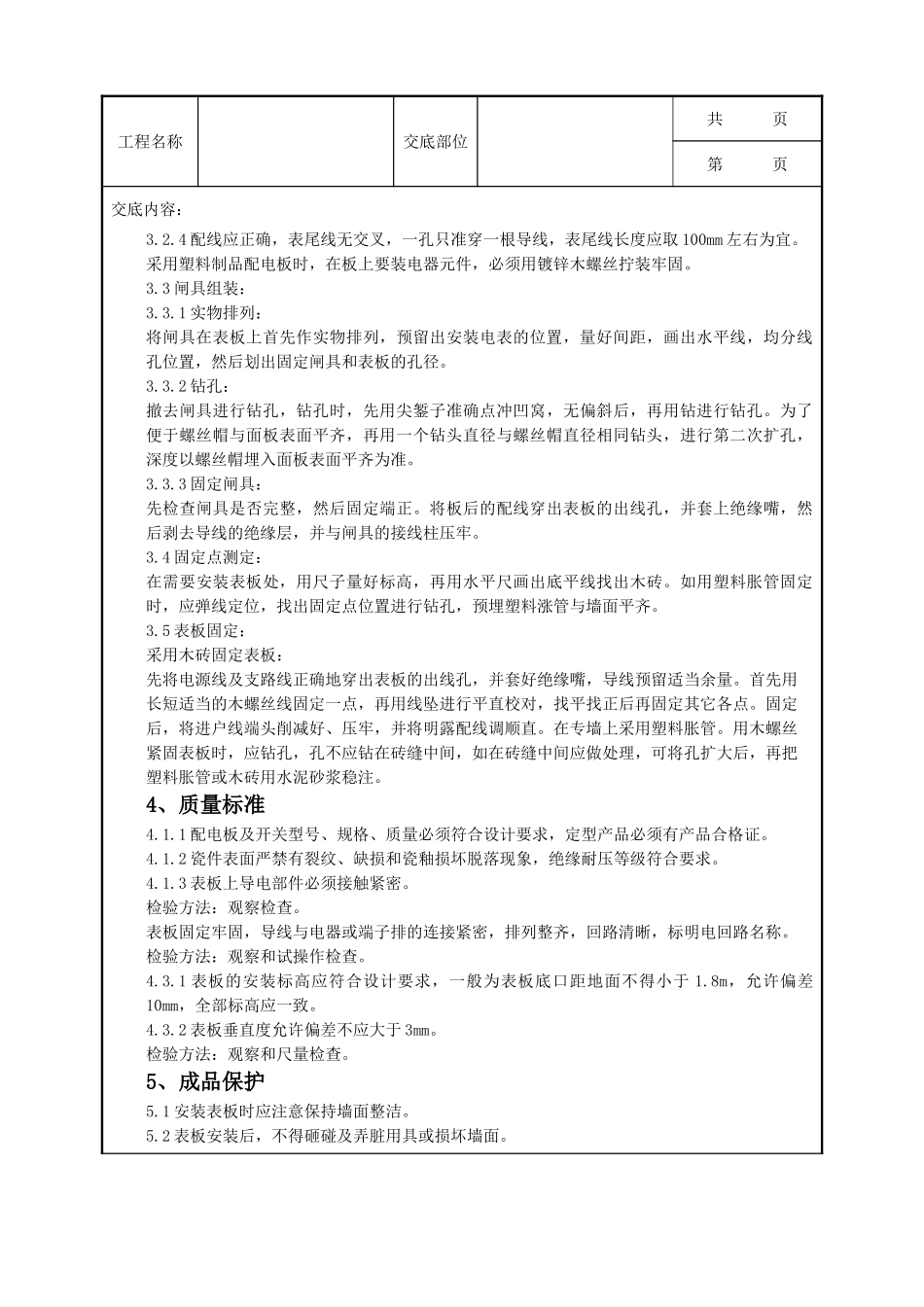 全套建筑工程、安装工程施工技术交底及安全交底-05-3 配电板及户表板的安装质量管理.doc_第2页