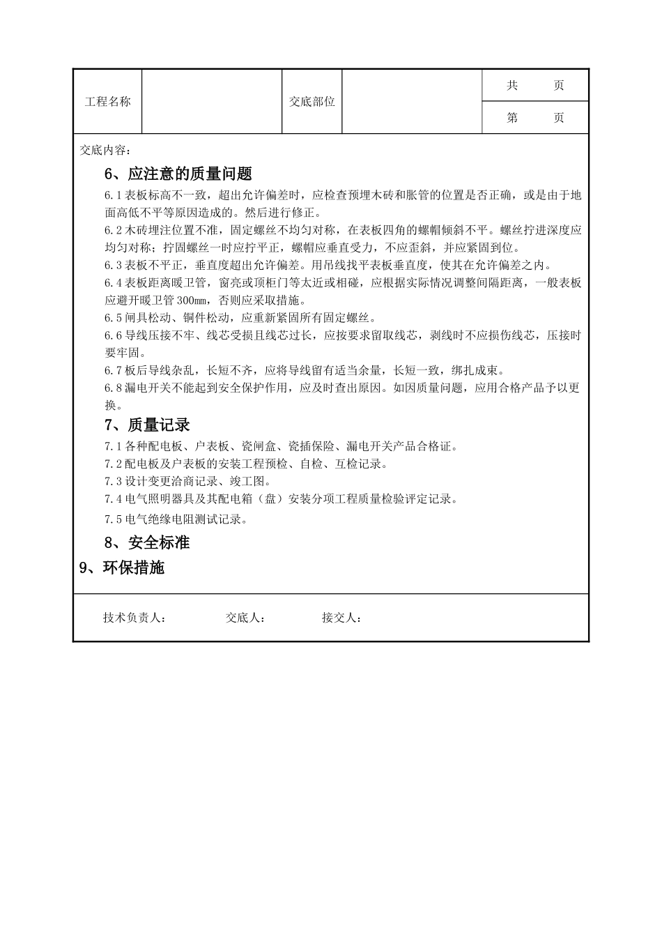 全套建筑工程、安装工程施工技术交底及安全交底-05-3 配电板及户表板的安装质量管理.doc_第3页