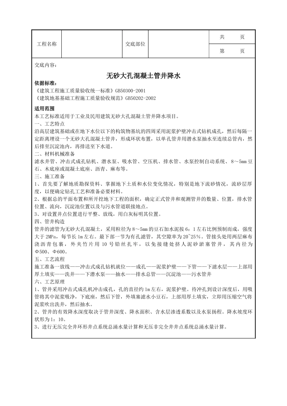 全套建筑工程、安装工程施工技术交底及安全交底-05-3 无砂大孔混凝土管井降水.doc_第1页