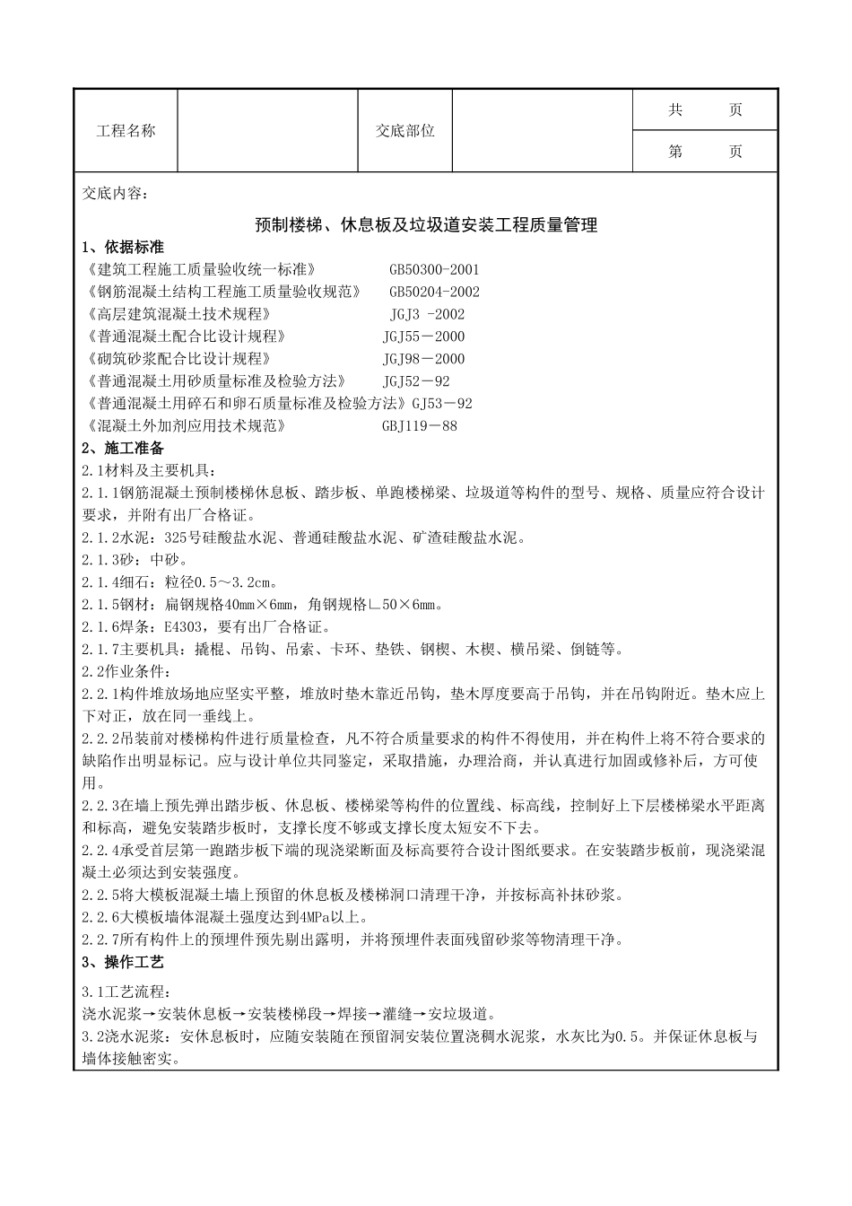 全套建筑工程、安装工程施工技术交底及安全交底-05-3 预制楼梯、休息板及垃圾道安装分项工程质量管理.doc_第1页