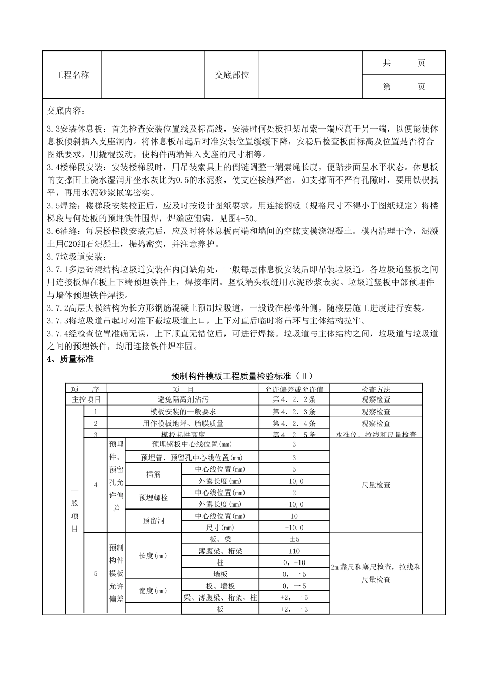 全套建筑工程、安装工程施工技术交底及安全交底-05-3 预制楼梯、休息板及垃圾道安装分项工程质量管理.doc_第2页