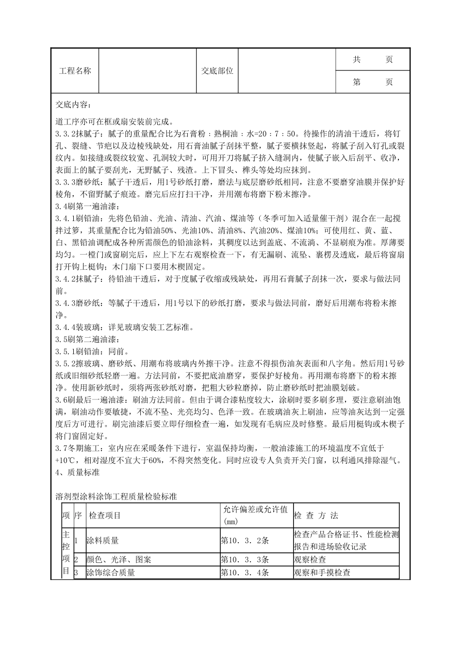 全套建筑工程、安装工程施工技术交底及安全交底-05-4 木材表面施涂溶剂型混色涂料施工分项工程质量管理.doc_第2页