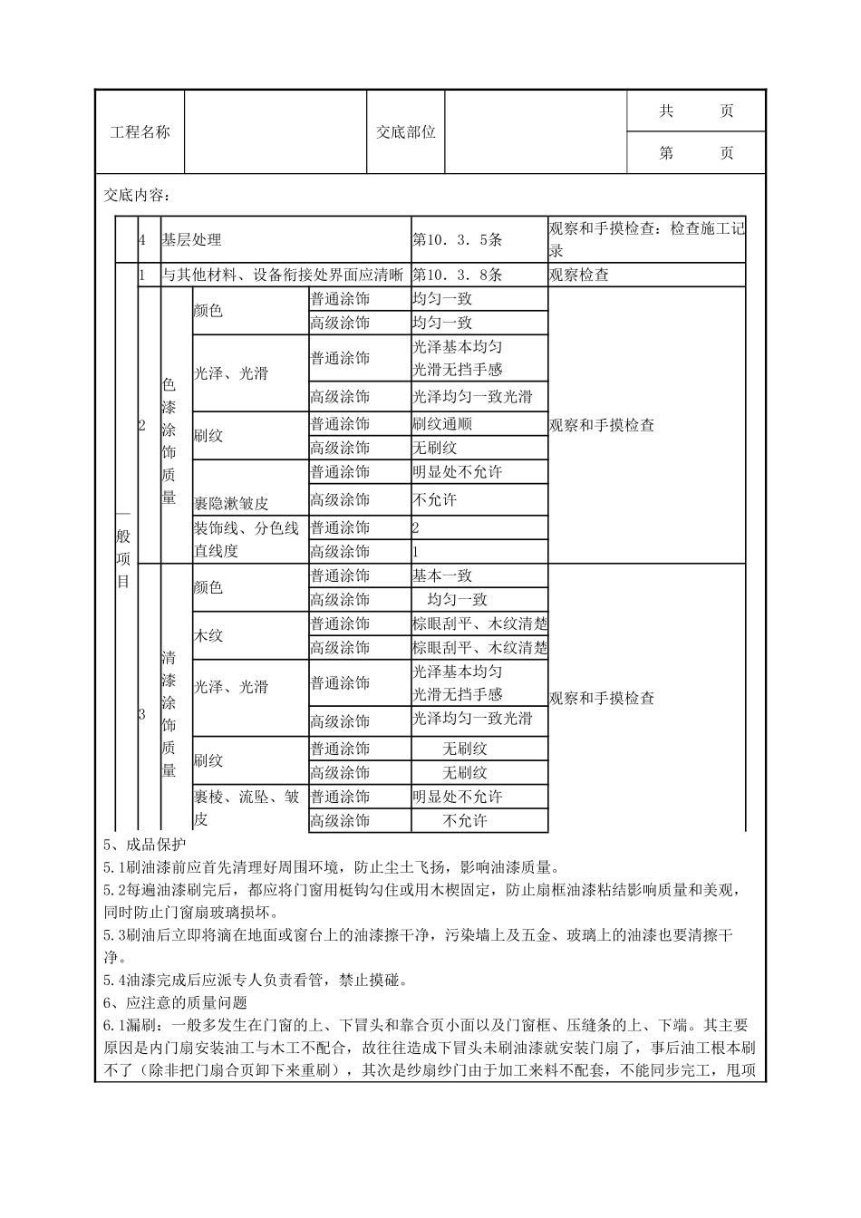 全套建筑工程、安装工程施工技术交底及安全交底-05-4 木材表面施涂溶剂型混色涂料施工分项工程质量管理.doc_第3页