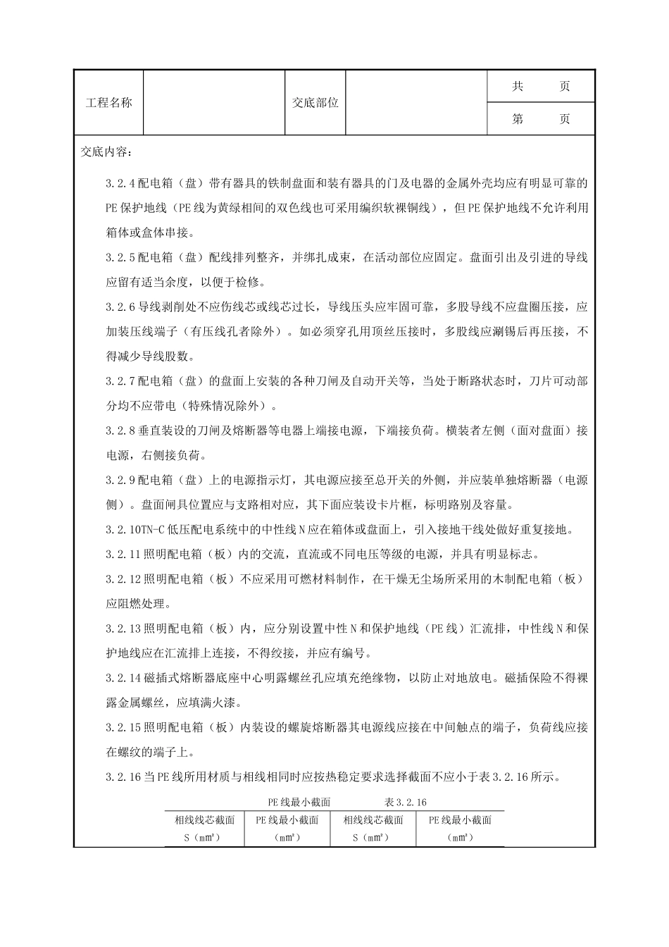 全套建筑工程、安装工程施工技术交底及安全交底-05-4 配电箱（盘）安装质量管理.doc_第3页