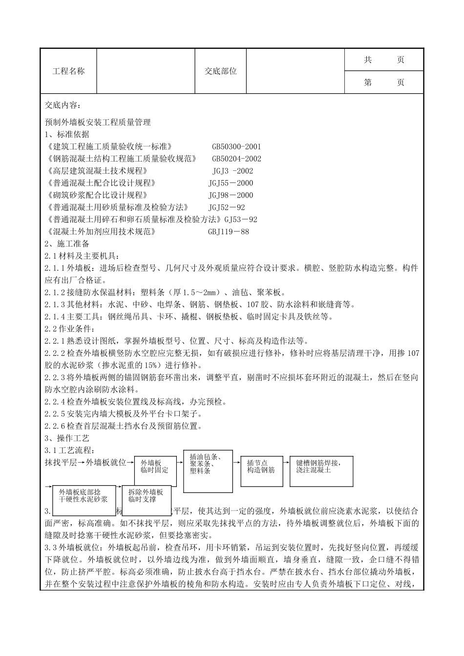 全套建筑工程、安装工程施工技术交底及安全交底-05-4 预制外墙板安装分项工程质量管理.doc_第1页