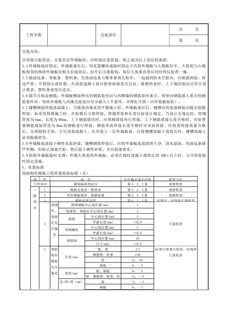 全套建筑工程、安装工程施工技术交底及安全交底-05-4 预制外墙板安装分项工程质量管理.doc_第2页