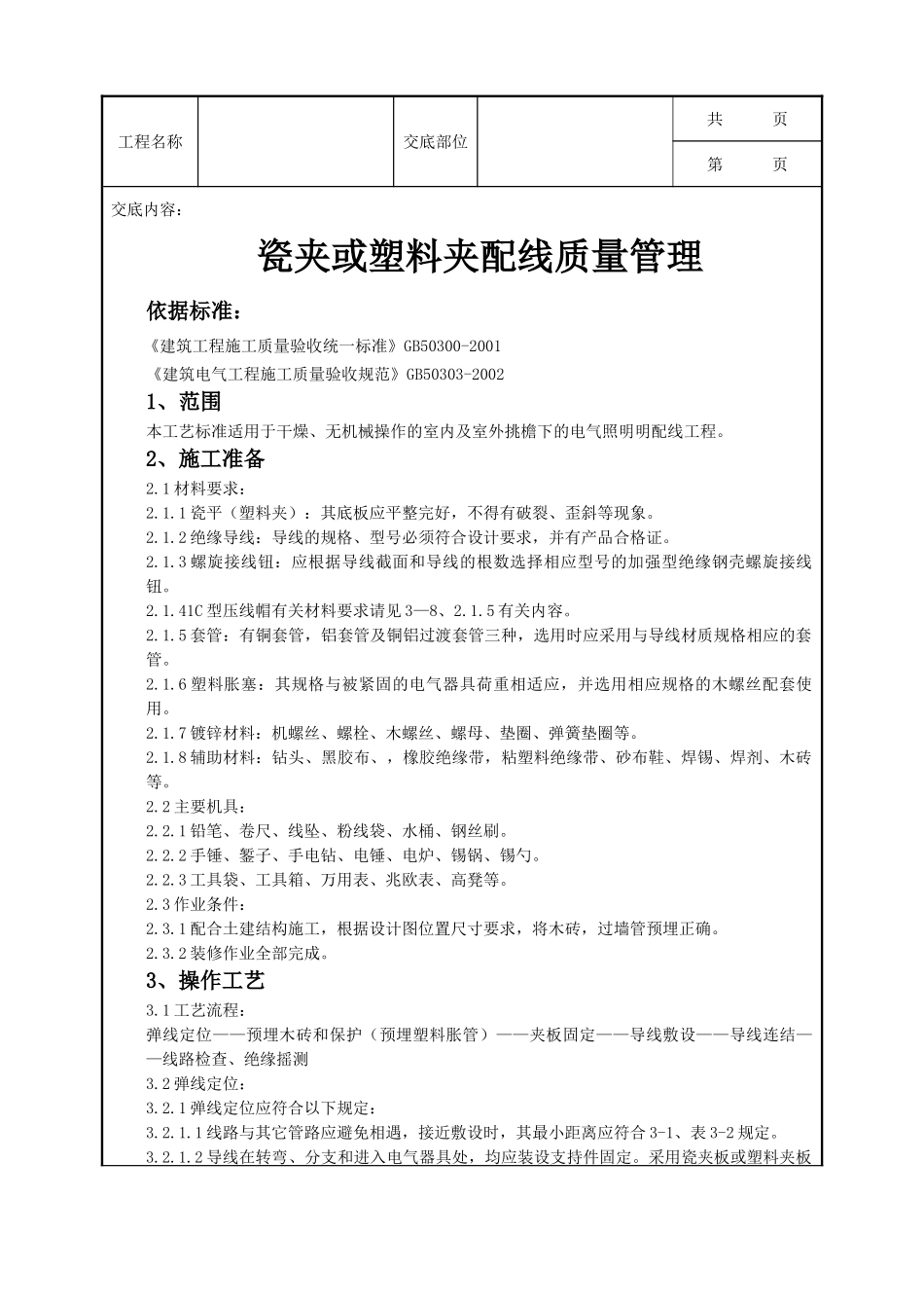 全套建筑工程、安装工程施工技术交底及安全交底-05-5 瓷夹或塑料夹配线质量管理.doc_第1页