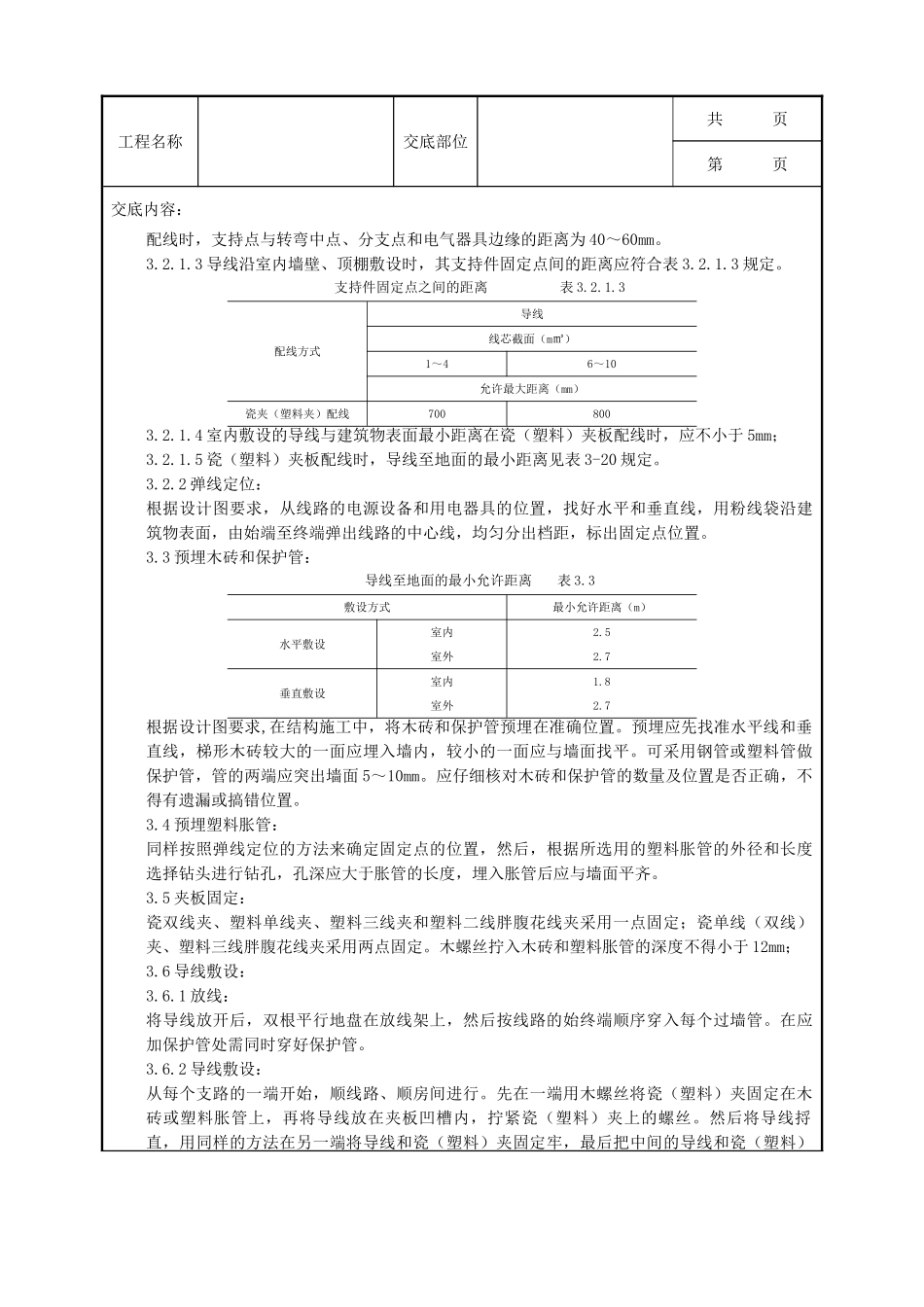 全套建筑工程、安装工程施工技术交底及安全交底-05-5 瓷夹或塑料夹配线质量管理.doc_第2页