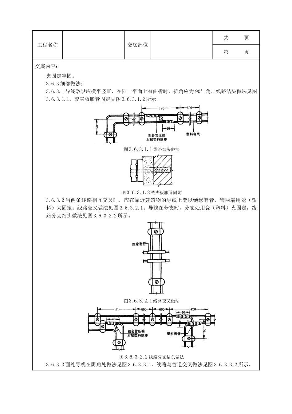 全套建筑工程、安装工程施工技术交底及安全交底-05-5 瓷夹或塑料夹配线质量管理.doc_第3页