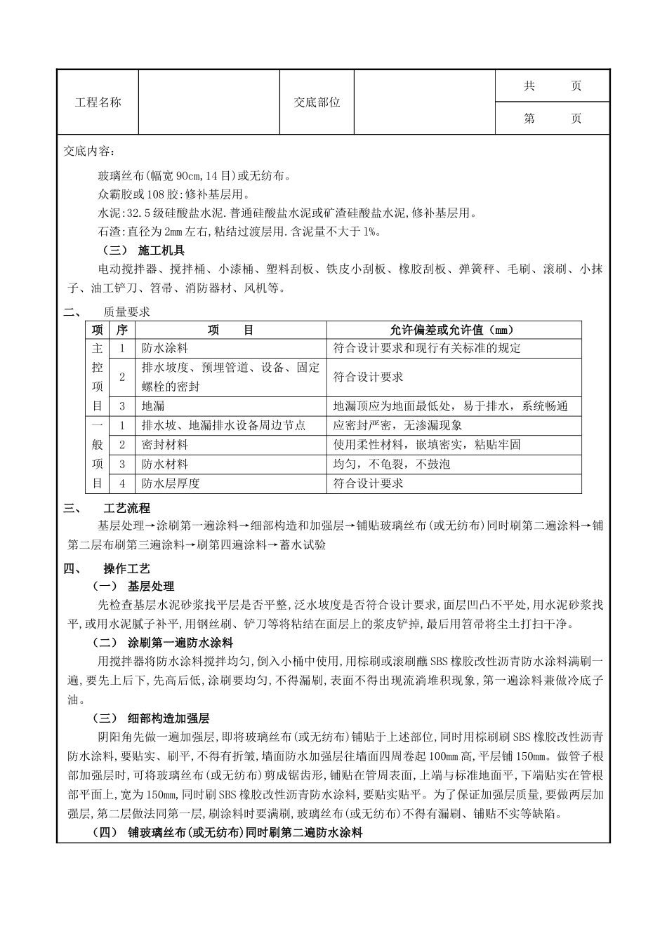 全套建筑工程、安装工程施工技术交底及安全交底-05厕浴间防水工程-厕浴间SBS橡胶改性沥青防水.doc_第2页