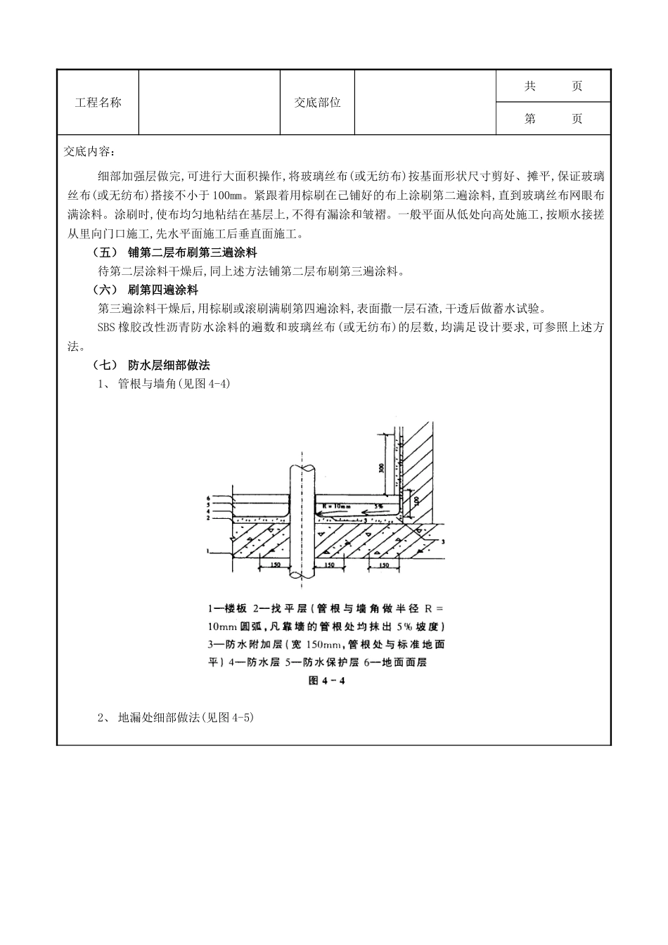 全套建筑工程、安装工程施工技术交底及安全交底-05厕浴间防水工程-厕浴间SBS橡胶改性沥青防水.doc_第3页