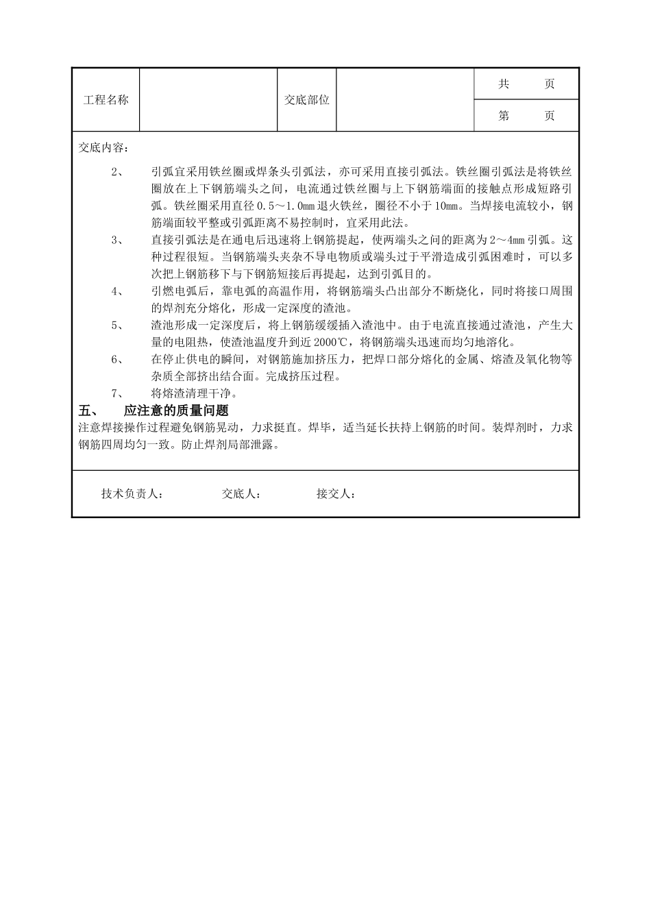 全套建筑工程、安装工程施工技术交底及安全交底-05钢筋电渣压力焊接工程.doc_第2页