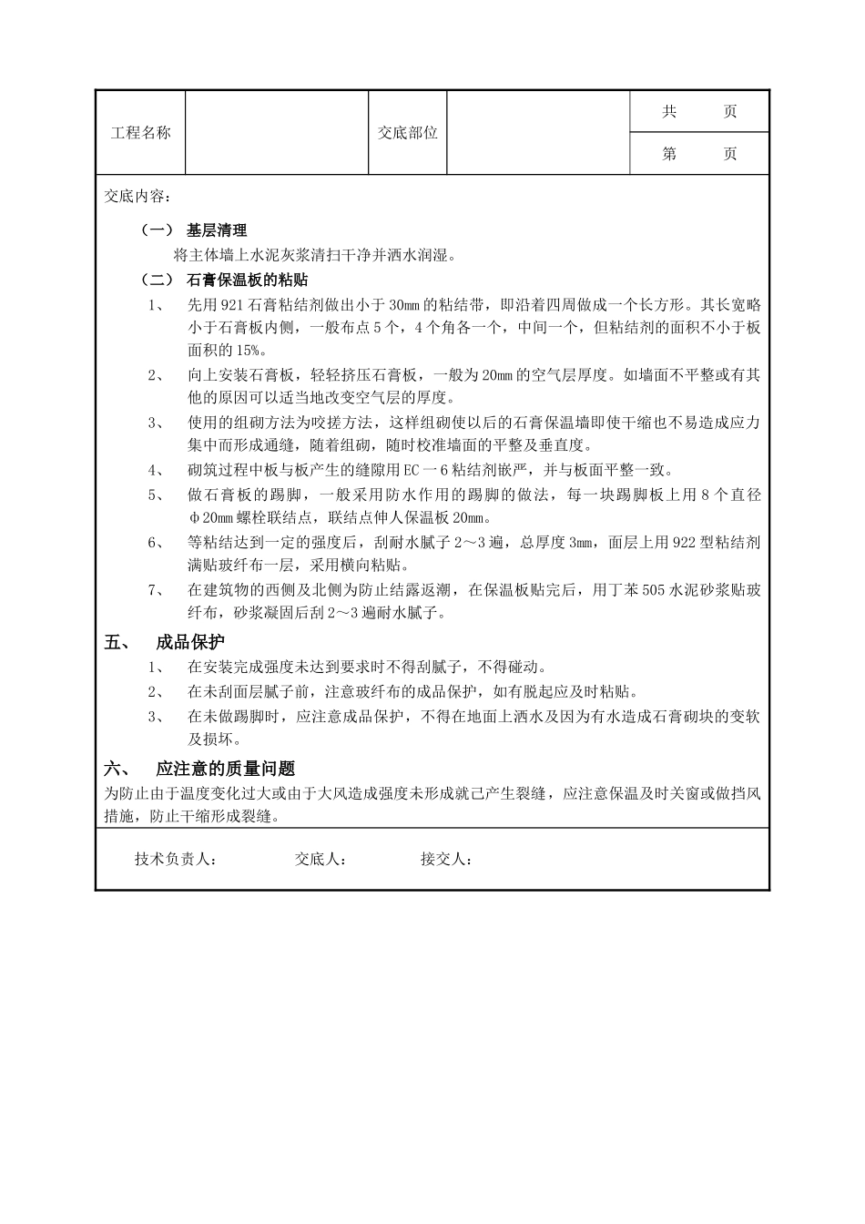 全套建筑工程、安装工程施工技术交底及安全交底-05外墙内保温工程-石膏板外墙内保温.doc_第2页