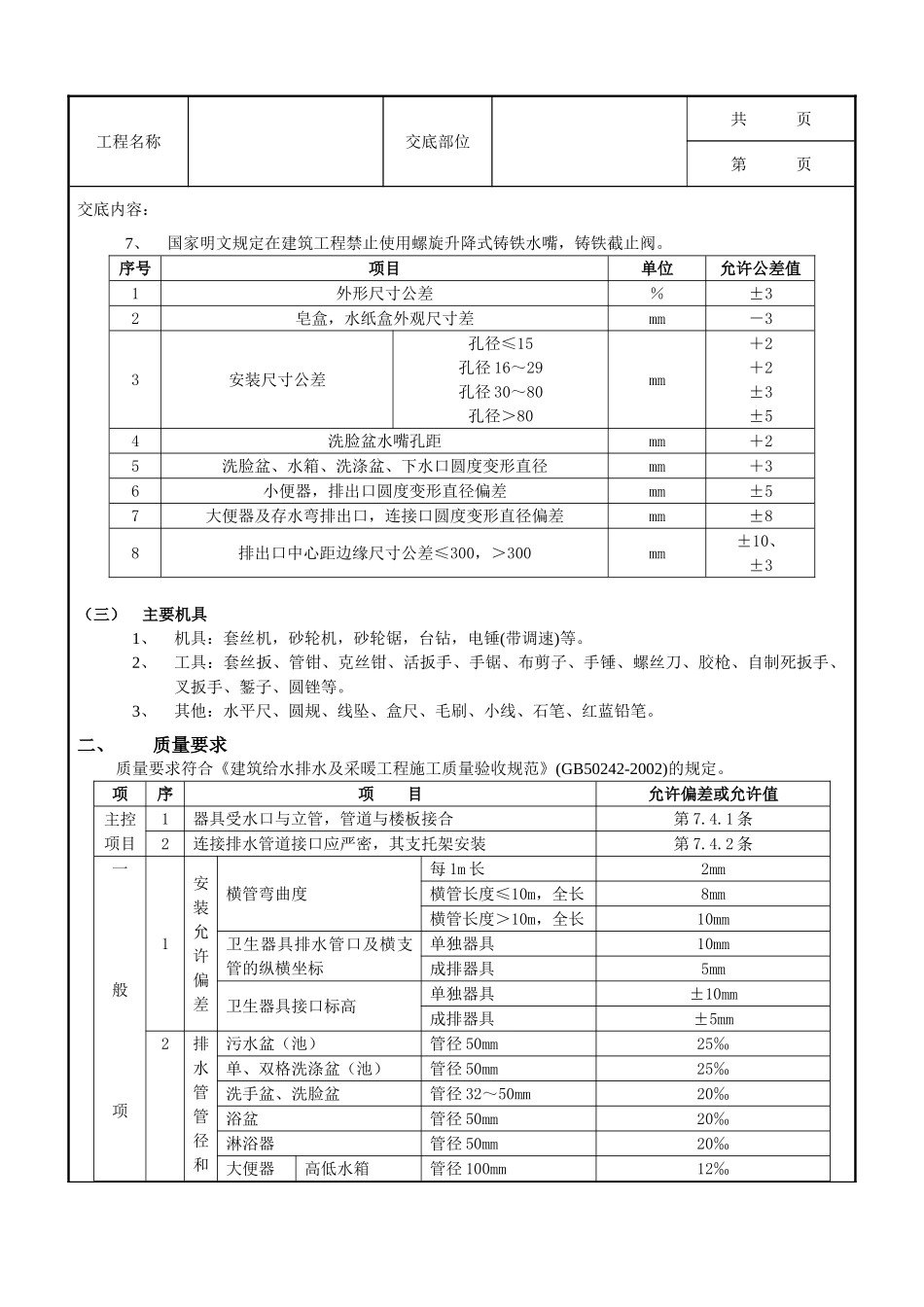 全套建筑工程、安装工程施工技术交底及安全交底-05卫生洁具安装工程.doc_第2页