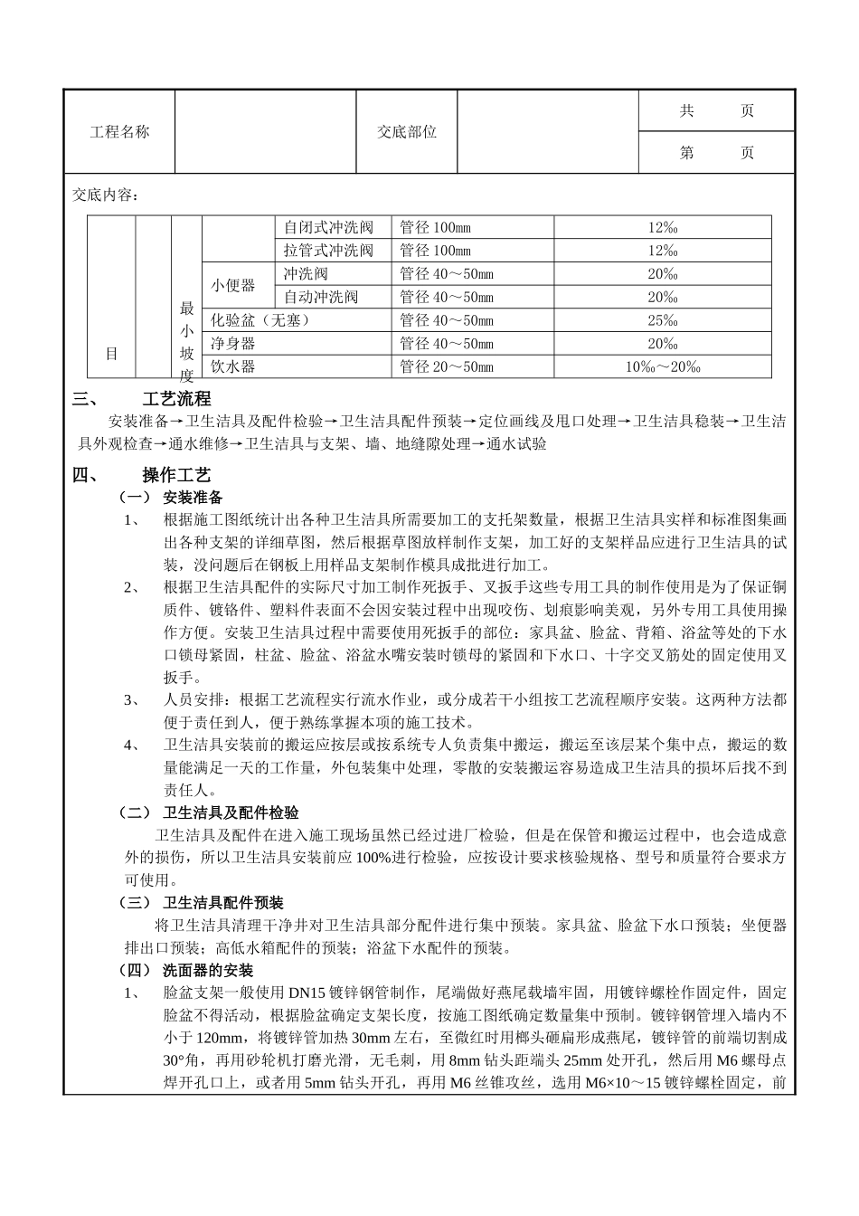 全套建筑工程、安装工程施工技术交底及安全交底-05卫生洁具安装工程.doc_第3页