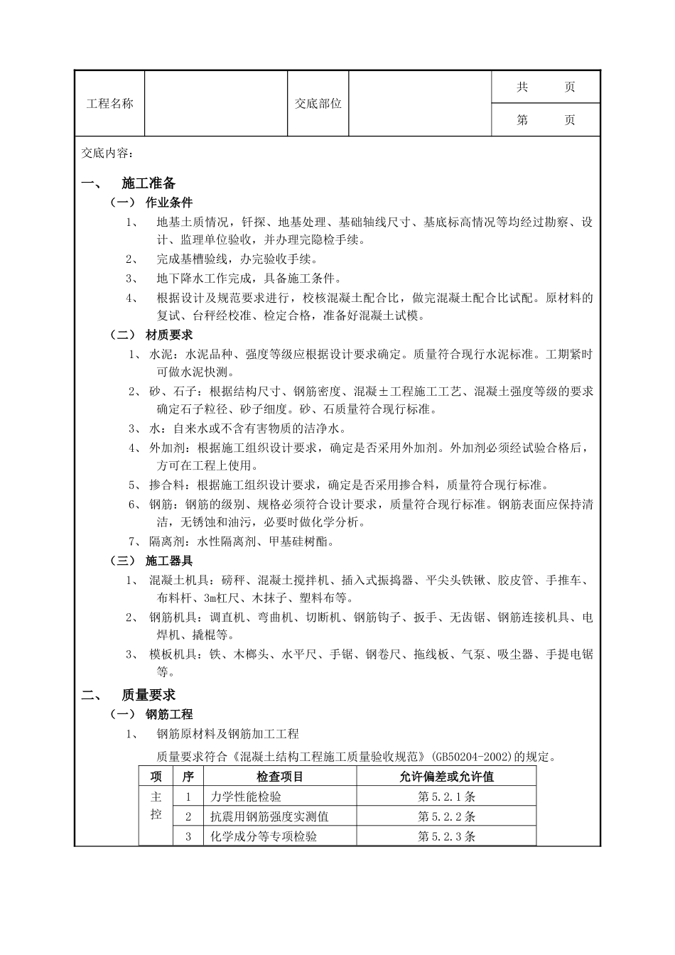 全套建筑工程、安装工程施工技术交底及安全交底-05箱型基础工程.doc_第1页