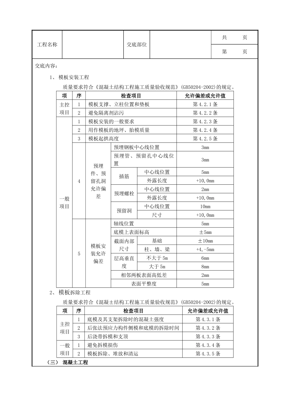 全套建筑工程、安装工程施工技术交底及安全交底-05箱型基础工程.doc_第3页