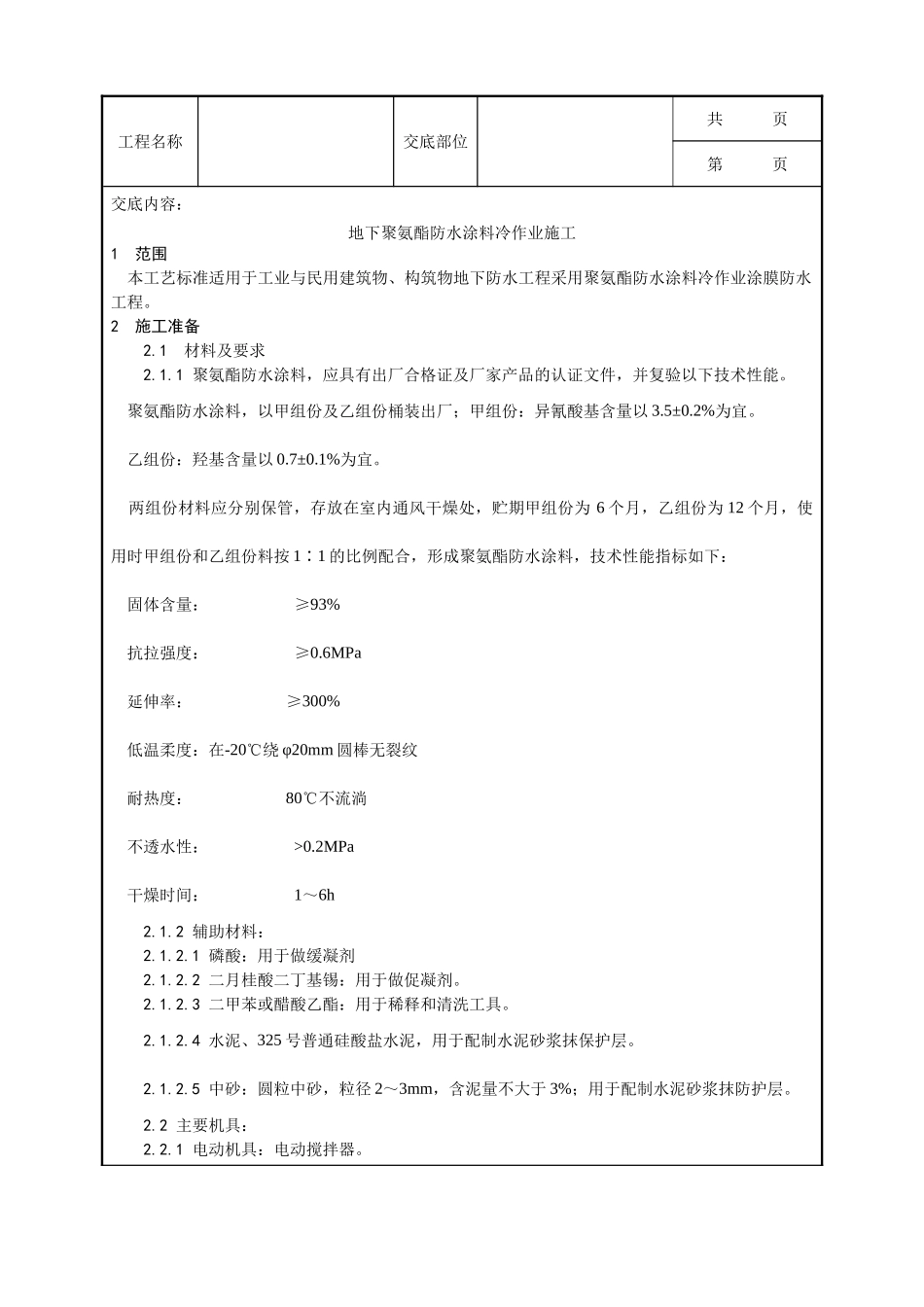 全套建筑工程、安装工程施工技术交底及安全交底-006_地下聚氨酯防水涂料冷作业施工工艺.doc_第1页