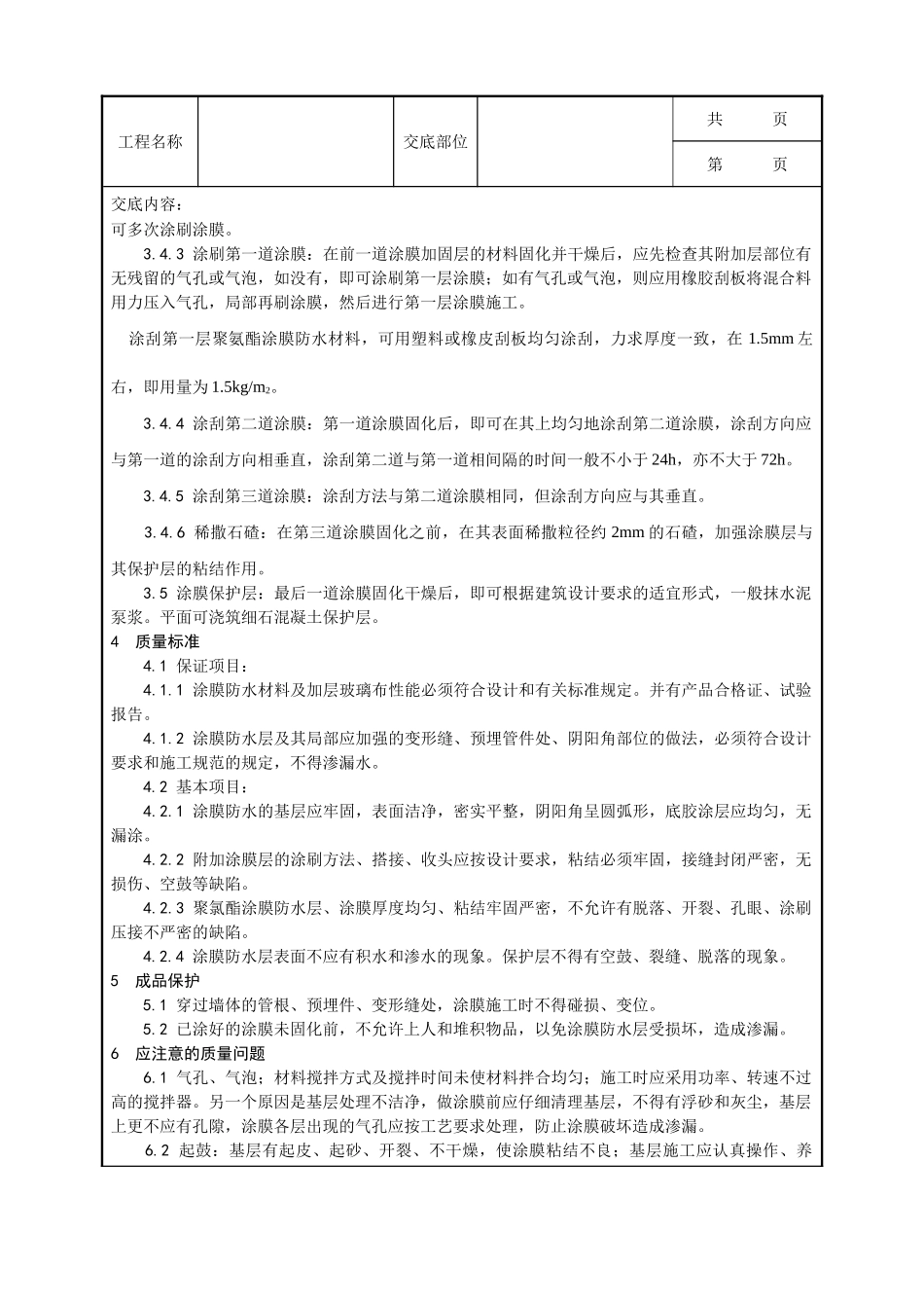 全套建筑工程、安装工程施工技术交底及安全交底-006_地下聚氨酯防水涂料冷作业施工工艺.doc_第3页