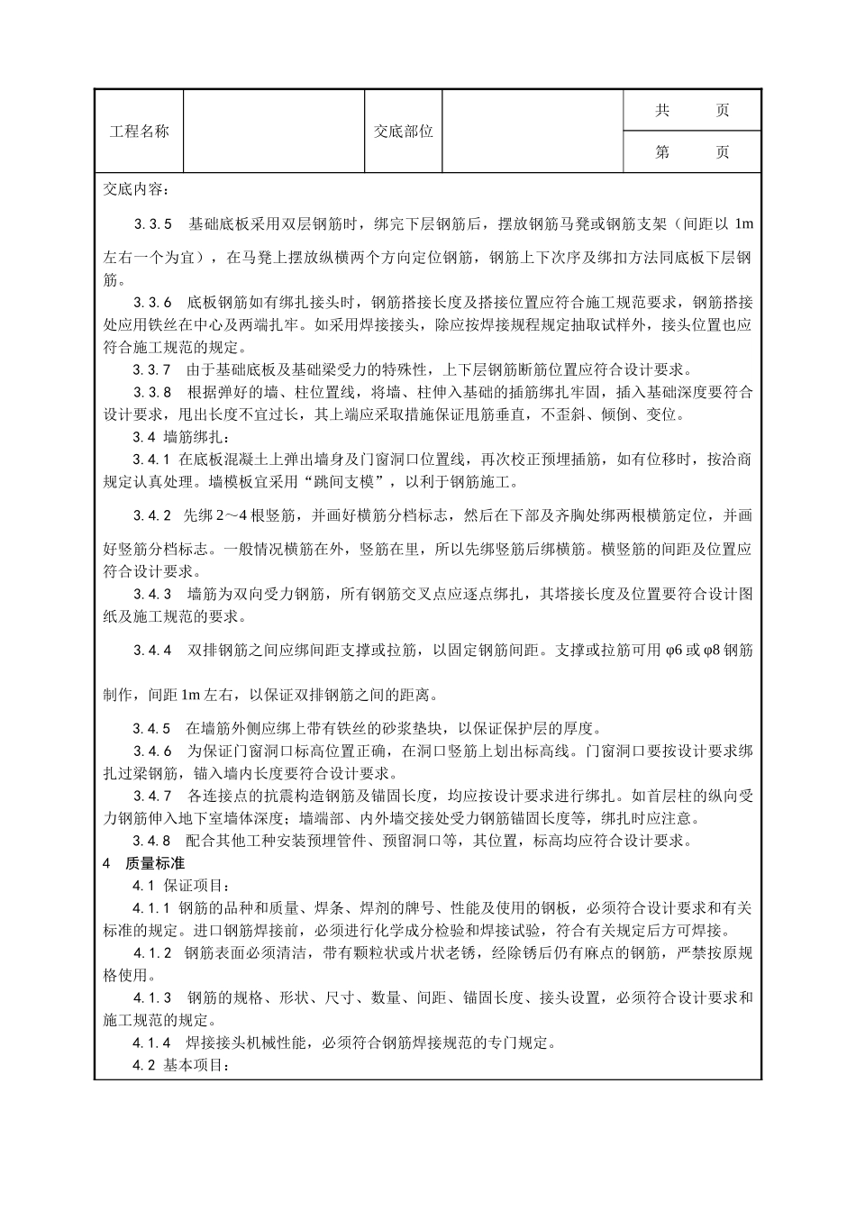 全套建筑工程、安装工程施工技术交底及安全交底-006_地下室钢筋绑扎工艺.doc_第2页