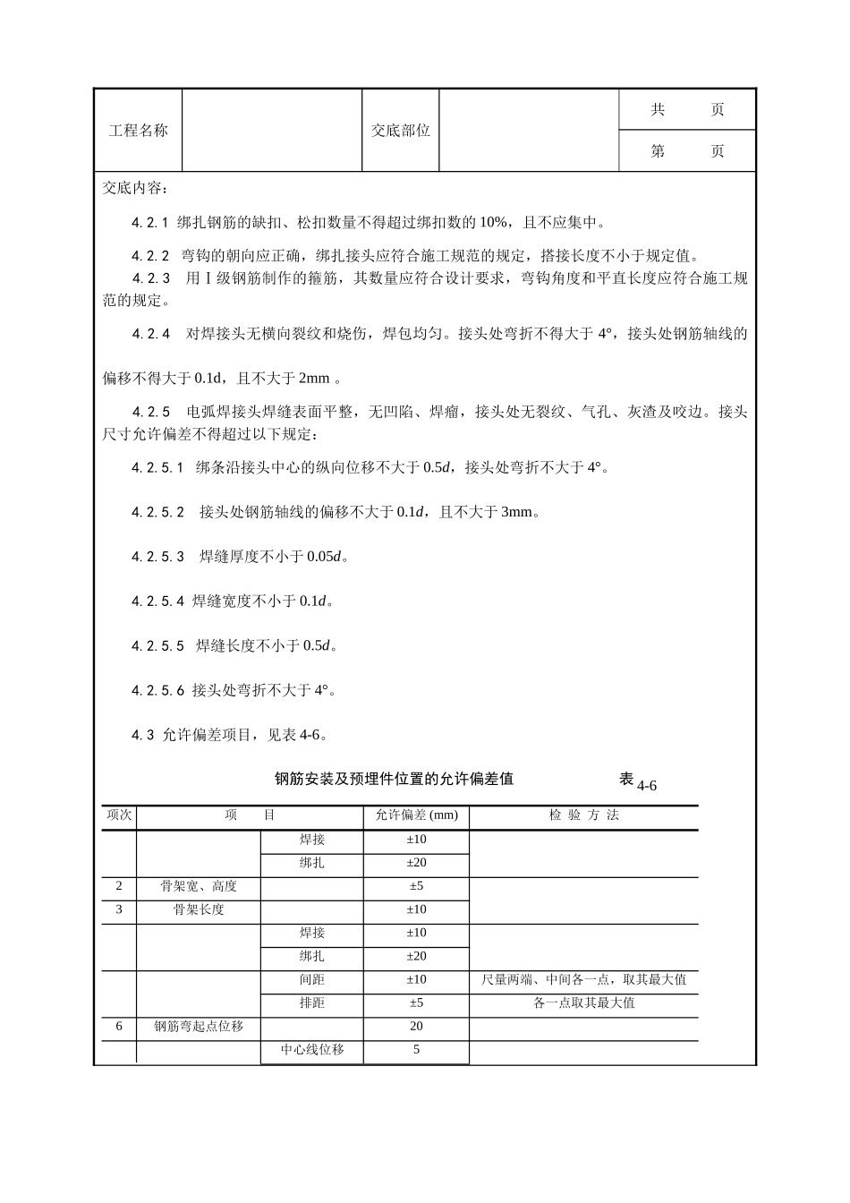 全套建筑工程、安装工程施工技术交底及安全交底-006_地下室钢筋绑扎工艺.doc_第3页