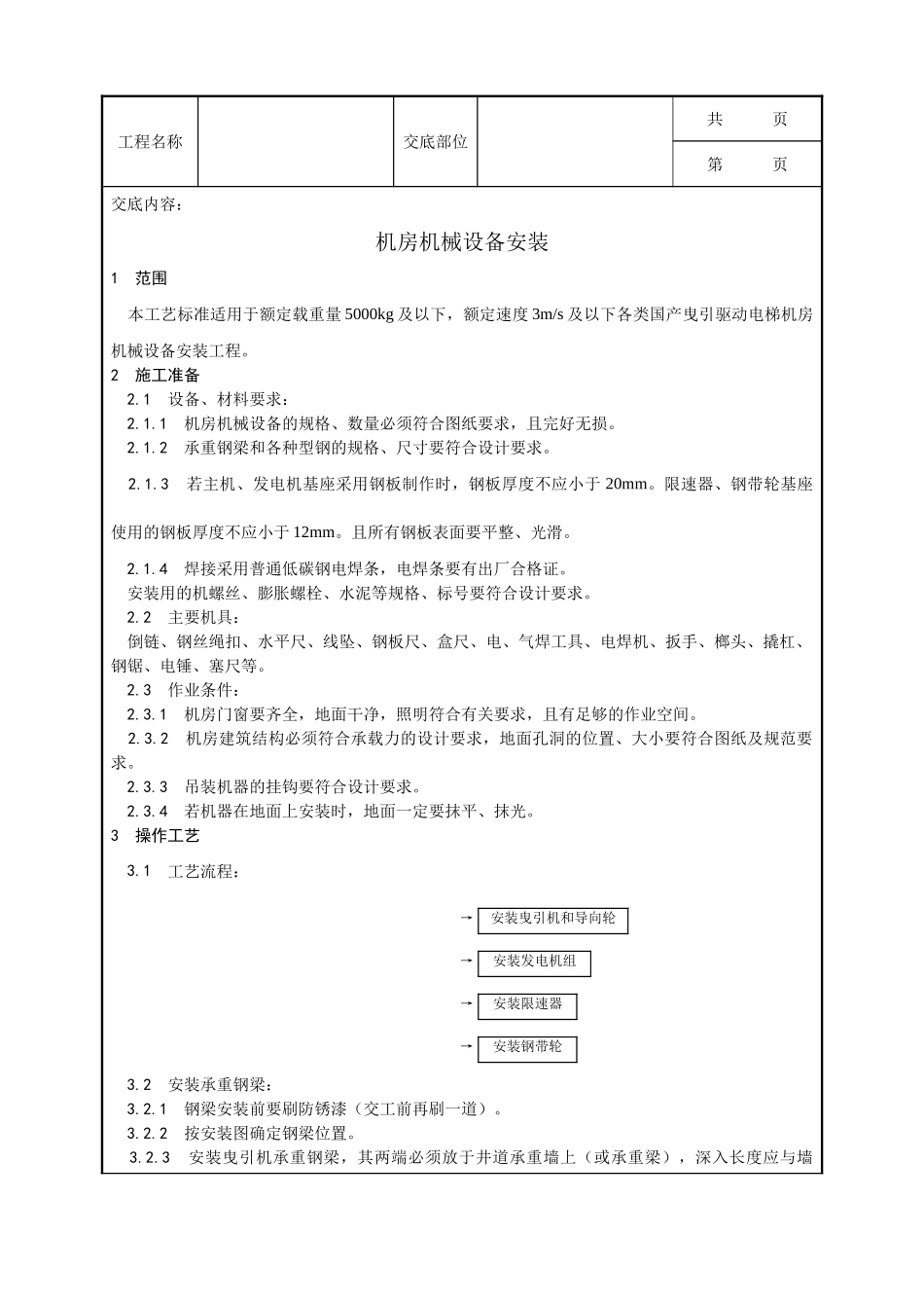 全套建筑工程、安装工程施工技术交底及安全交底-006_机房机械设备安装工艺.doc_第1页