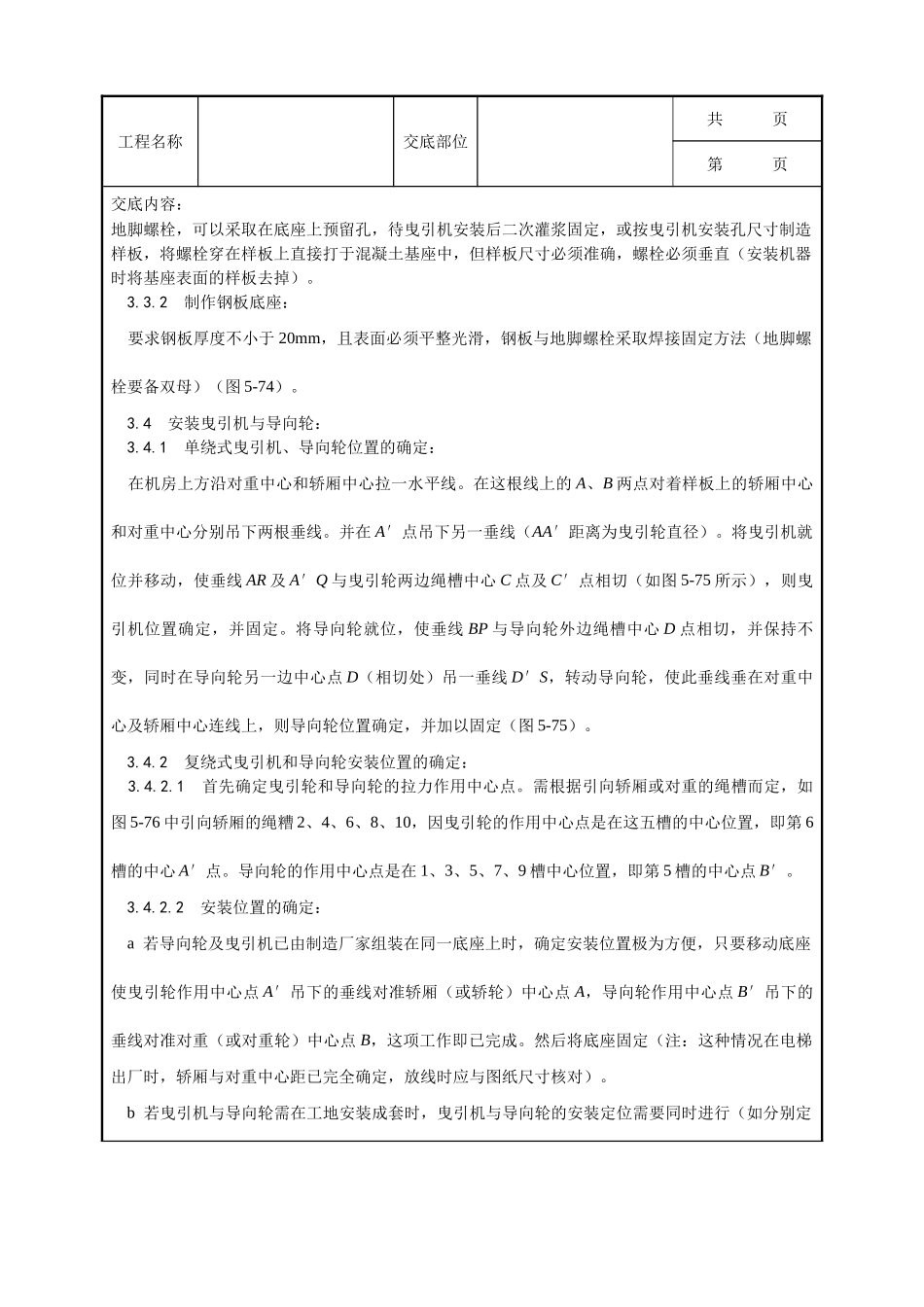 全套建筑工程、安装工程施工技术交底及安全交底-006_机房机械设备安装工艺.doc_第3页