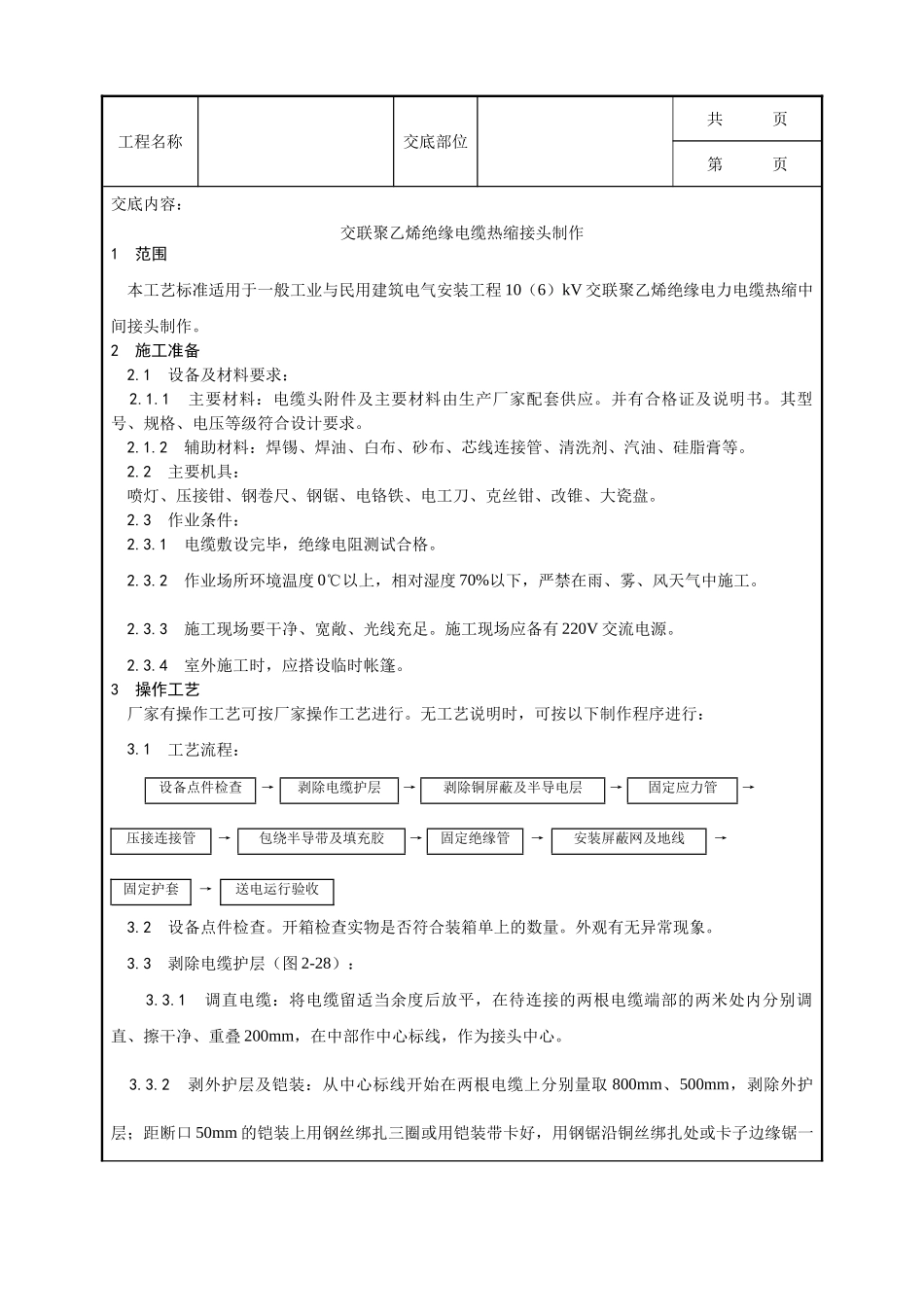 全套建筑工程、安装工程施工技术交底及安全交底-006_交联聚乙烯绝缘电缆热缩接头制作工艺.doc_第1页