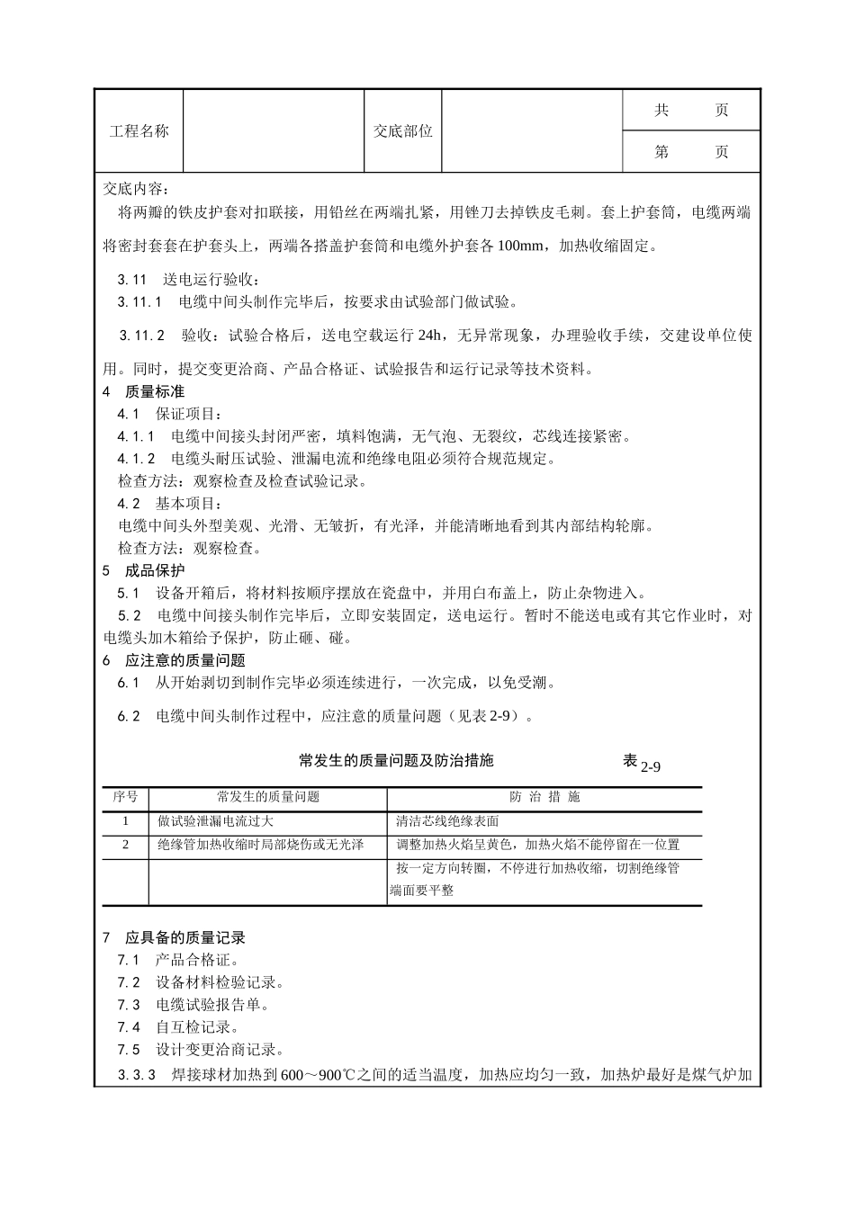 全套建筑工程、安装工程施工技术交底及安全交底-006_交联聚乙烯绝缘电缆热缩接头制作工艺.doc_第3页