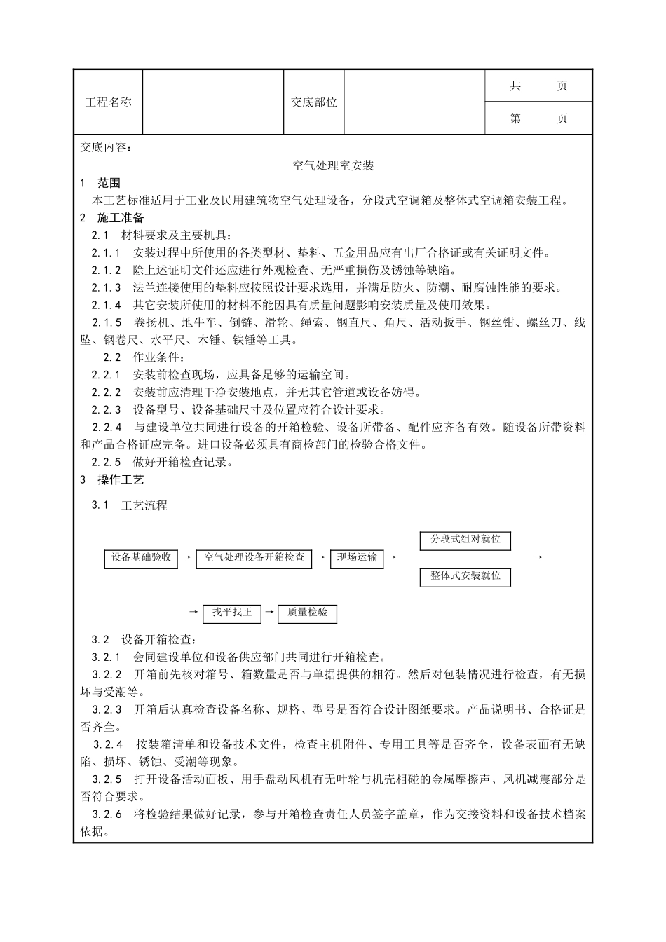 全套建筑工程、安装工程施工技术交底及安全交底-006_空气处理室安装工艺.doc_第1页
