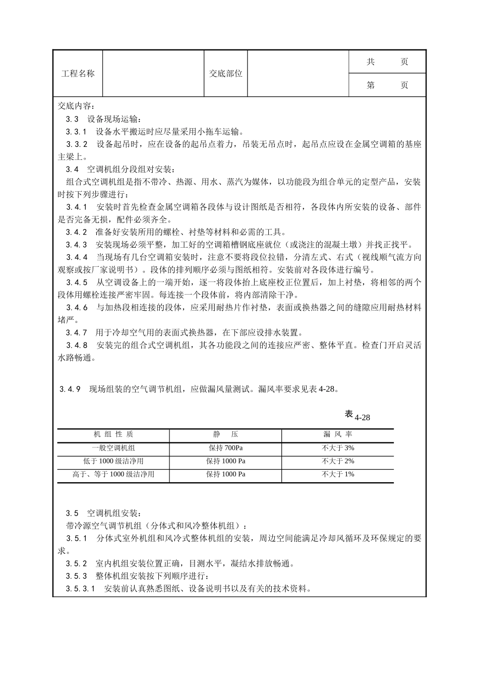全套建筑工程、安装工程施工技术交底及安全交底-006_空气处理室安装工艺.doc_第2页