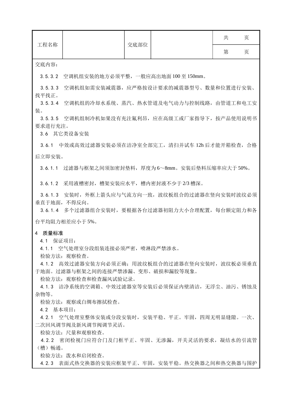 全套建筑工程、安装工程施工技术交底及安全交底-006_空气处理室安装工艺.doc_第3页
