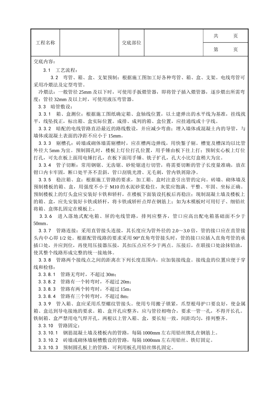 全套建筑工程、安装工程施工技术交底及安全交底-006_扣压式薄壁钢管敷设安装工艺.doc_第2页