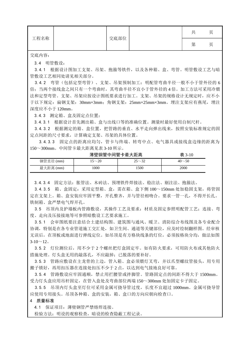 全套建筑工程、安装工程施工技术交底及安全交底-006_扣压式薄壁钢管敷设安装工艺.doc_第3页