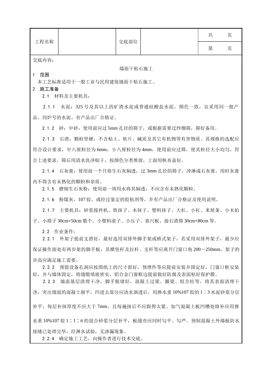 全套建筑工程、安装工程施工技术交底及安全交底-006_墙面干粘石施工工艺.doc_第1页