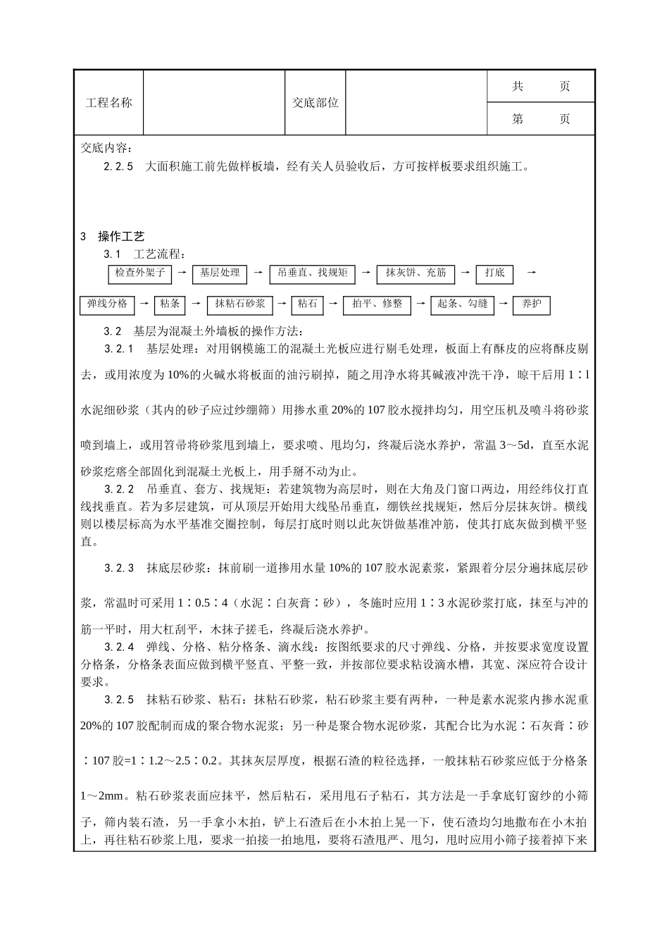 全套建筑工程、安装工程施工技术交底及安全交底-006_墙面干粘石施工工艺.doc_第2页