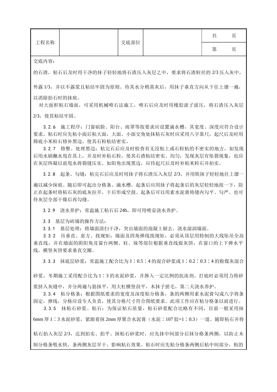 全套建筑工程、安装工程施工技术交底及安全交底-006_墙面干粘石施工工艺.doc_第3页